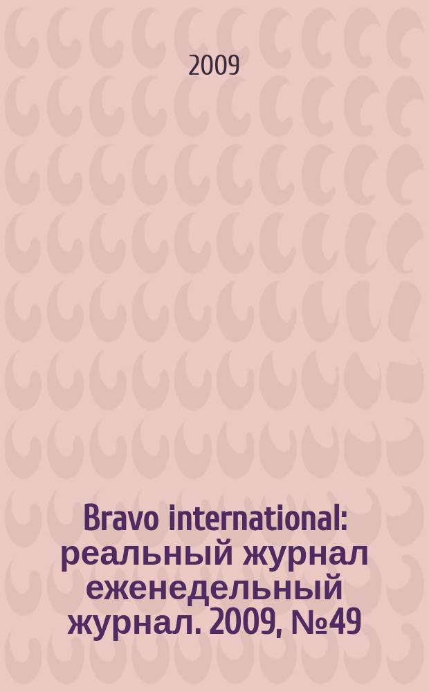 Bravo international : реальный журнал еженедельный журнал. 2009, № 49