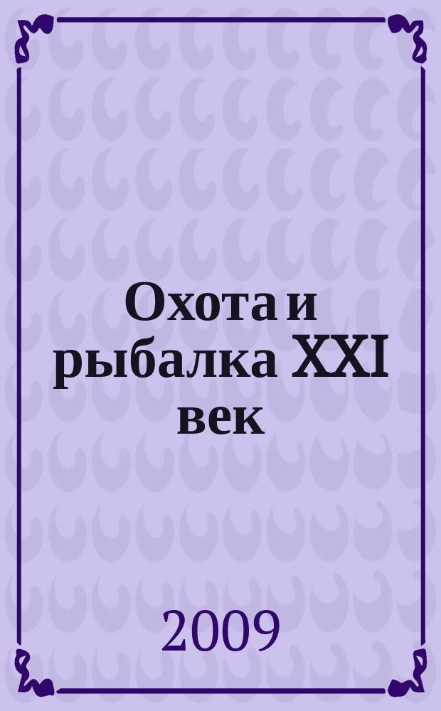 Охота и рыбалка XXI век : Худож.-информ. ил. журн. для любителей раз. охот Новый журн. со старыми традициями. 2009, № 12 (80)