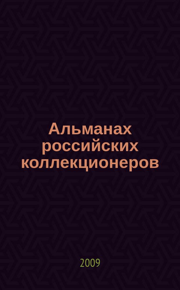Альманах российских коллекционеров