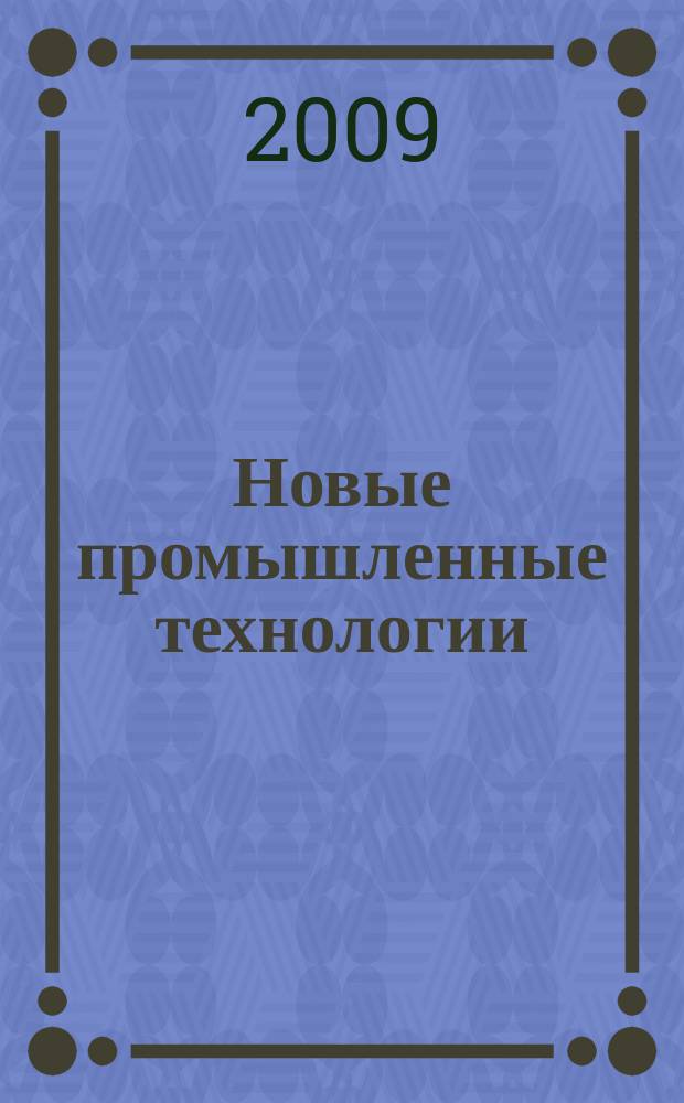 Новые промышленные технологии : Произв.-техн. журн. 2009, 6