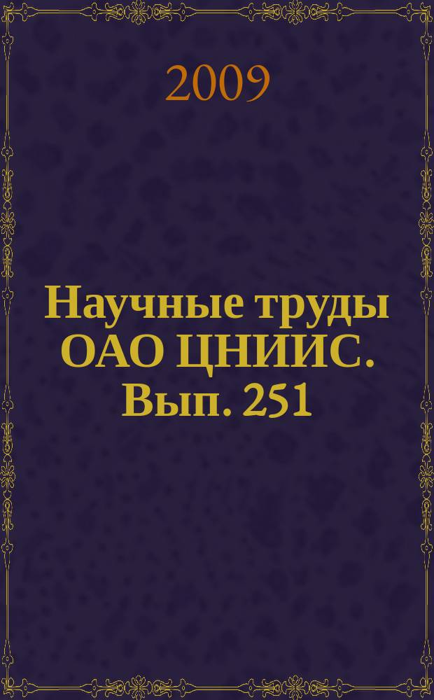 Научные труды ОАО ЦНИИС. Вып. 251 : Испытания и расчеты конструкций транспортных сооружений