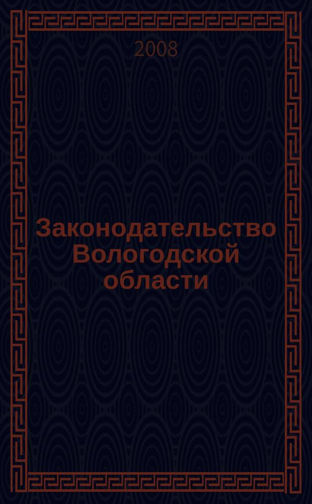 Законодательство Вологодской области : Сб. 2008, № 2