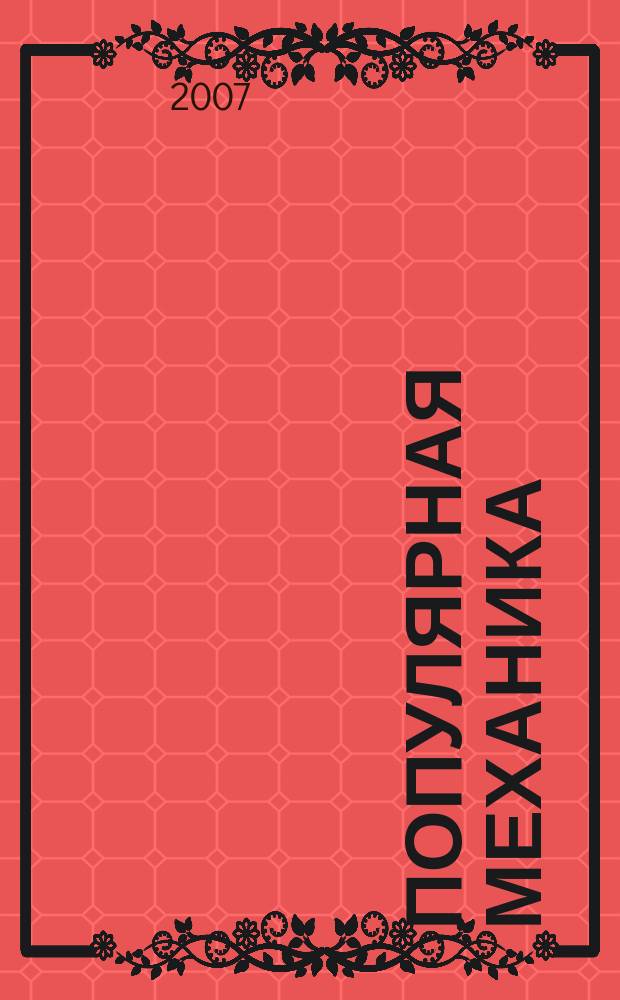 Популярная механика : Журн. о том, как устроен мир. 2007, № 1 (51)