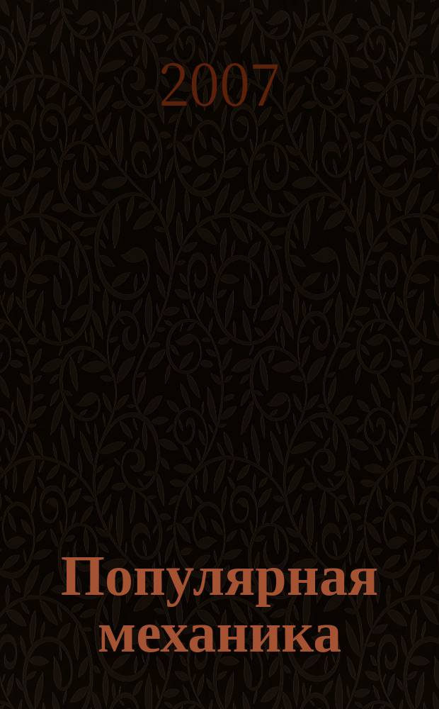 Популярная механика : Журн. о том, как устроен мир. 2007, № 3 (53)