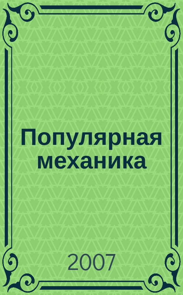 Популярная механика : Журн. о том, как устроен мир. 2007, № 5 (55)
