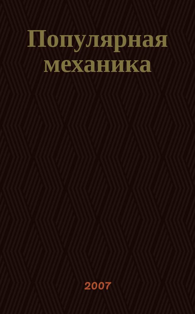 Популярная механика : Журн. о том, как устроен мир. 2007, № 7 (57)