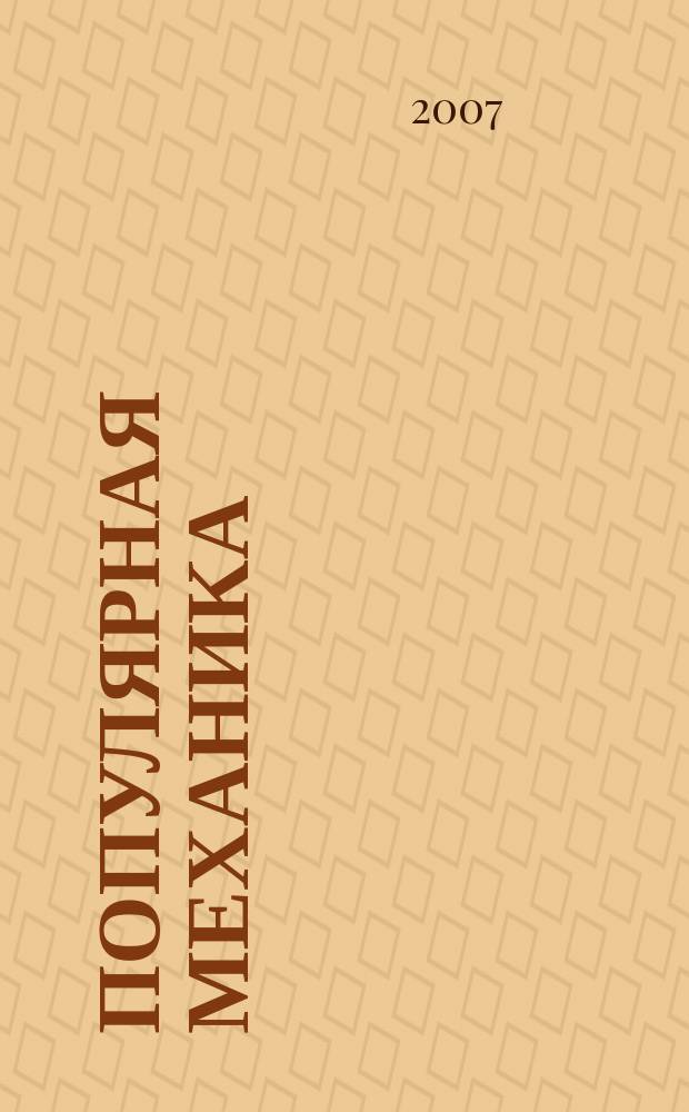 Популярная механика : Журн. о том, как устроен мир. 2007, № 8 (58)