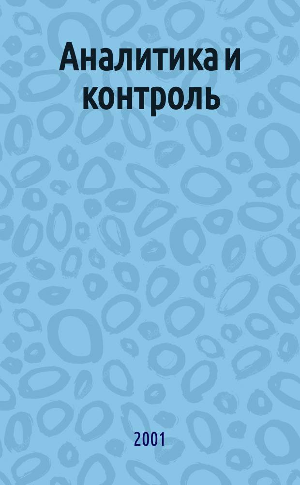 Аналитика и контроль : научно-прикладной журнал по аналитической химии и аналитическому контролю