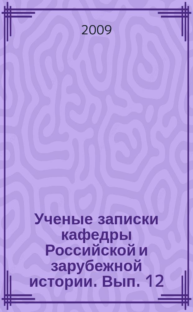 Ученые записки кафедры Российской и зарубежной истории. Вып. 12 : Проблемы российской и европейской истории и историографии: общественно-политический и социально-экономический аспекты