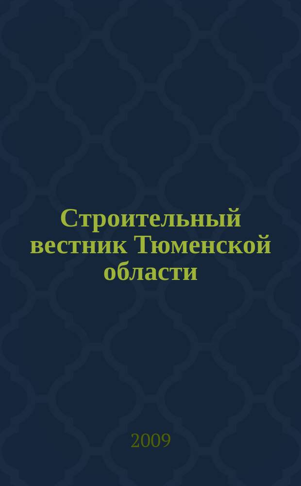 Строительный вестник Тюменской области : Архитектура. Стр-во. Экология. Эксплуатация зданий. Законодат. акты Ежекв. науч.-техн. журн. 2009, 4 (50)