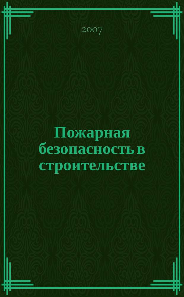 Пожарная безопасность в строительстве : научно-практическое приложение к журналу "Пожаровзрывобезопасность". 2007, окт.