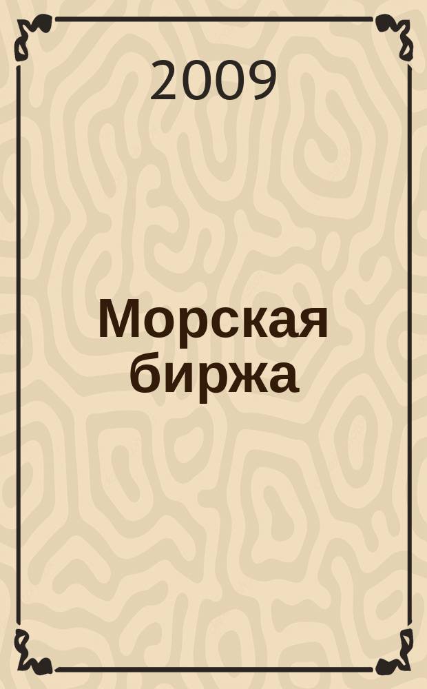 Морская биржа : Офиц. изд. Дирекции мор. и трансп. выст. "Нева" и "Транстек". 2009, № 4 (30)