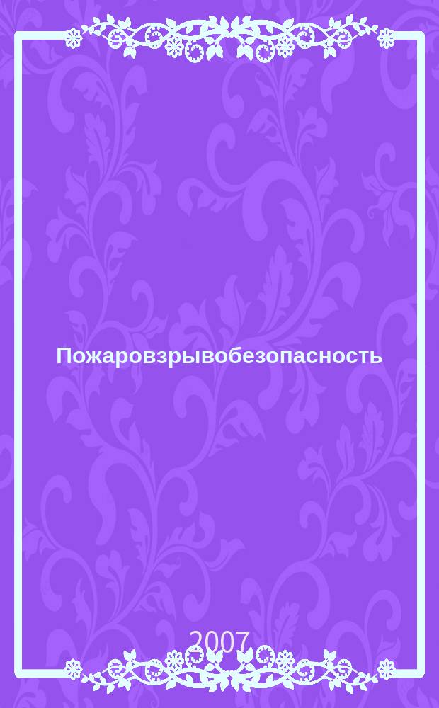 Пожаровзрывобезопасность : Науч.-техн. журн. Ассоц. "Пожнаука" и ВНИИПО МВД РФ. Т. 16, № 5