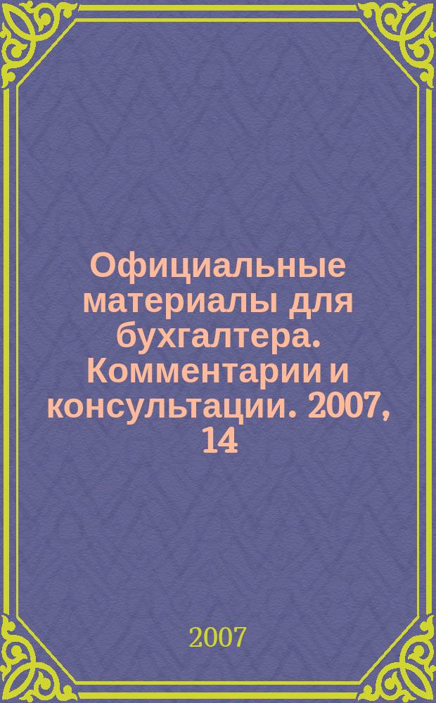 Официальные материалы для бухгалтера. Комментарии и консультации. 2007, 14