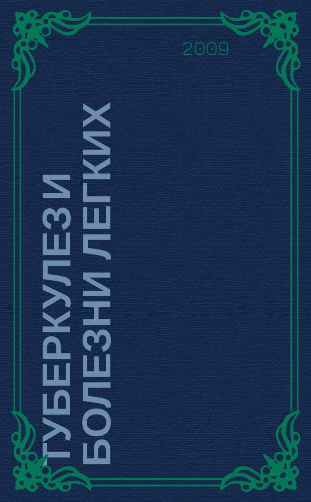 Туберкулез и болезни легких : ежемесячный научно-практический журнал. 2009, № 12