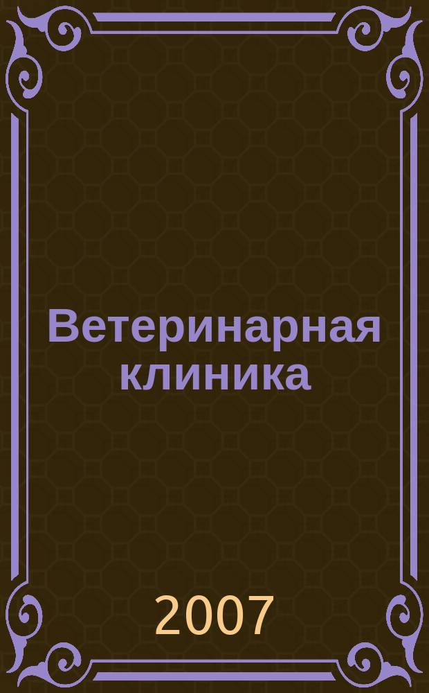 Ветеринарная клиника