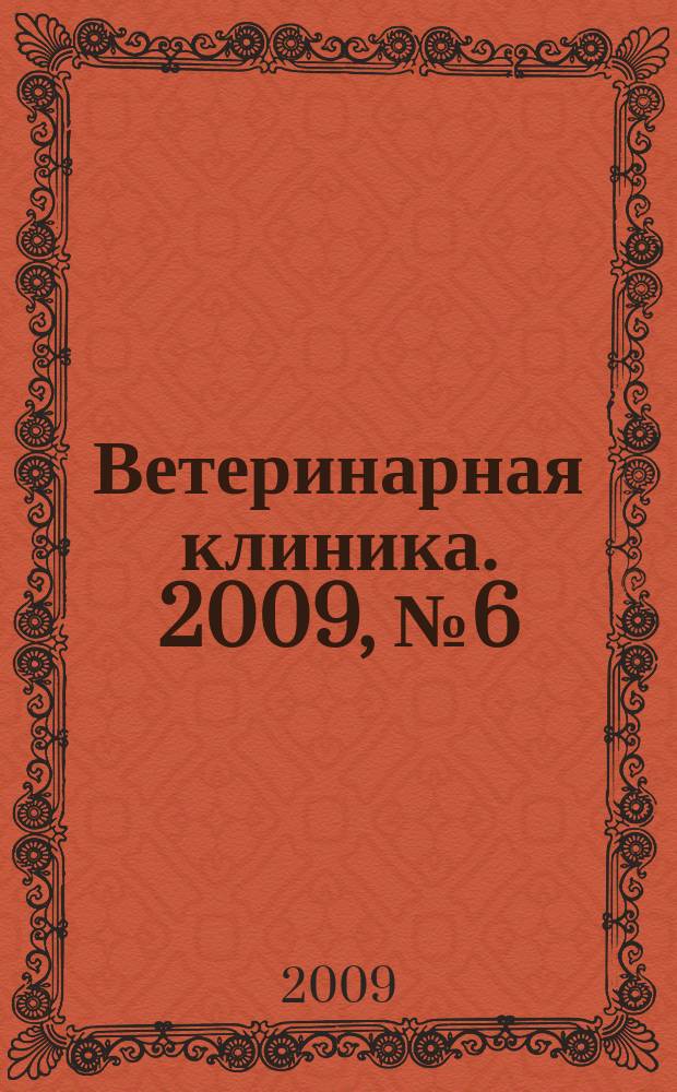 Ветеринарная клиника. 2009, № 6 (85)