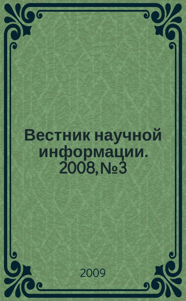 Вестник научной информации. 2008, № 3