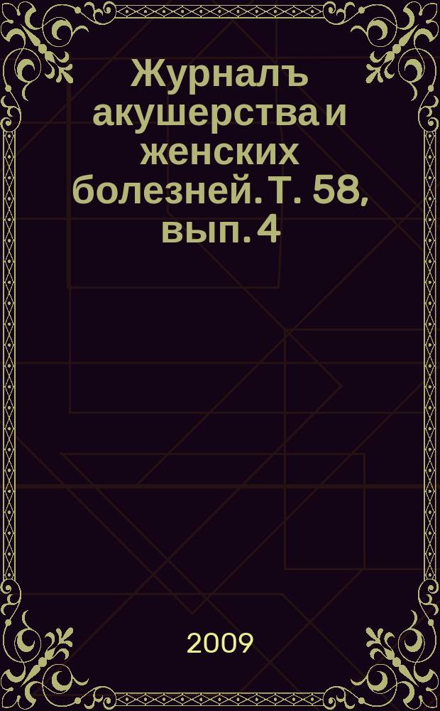 Журналъ акушерства и женских болезней. Т. 58, вып. 4