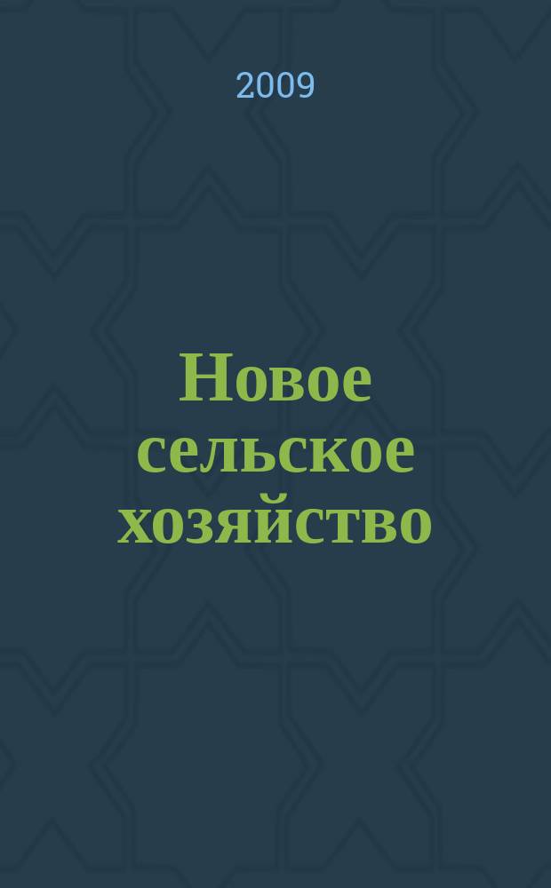 Новое сельское хозяйство : Журн. агроменеджера. 2009, 6