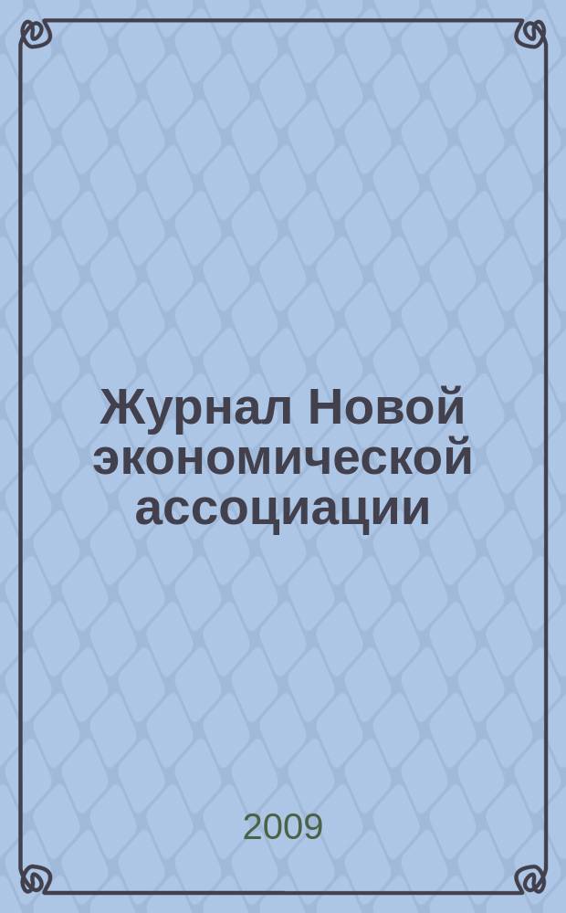 Журнал Новой экономической ассоциации
