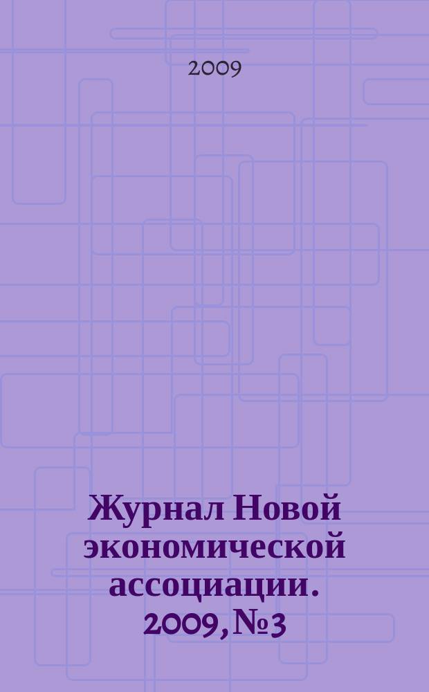 Журнал Новой экономической ассоциации. 2009, № 3/4