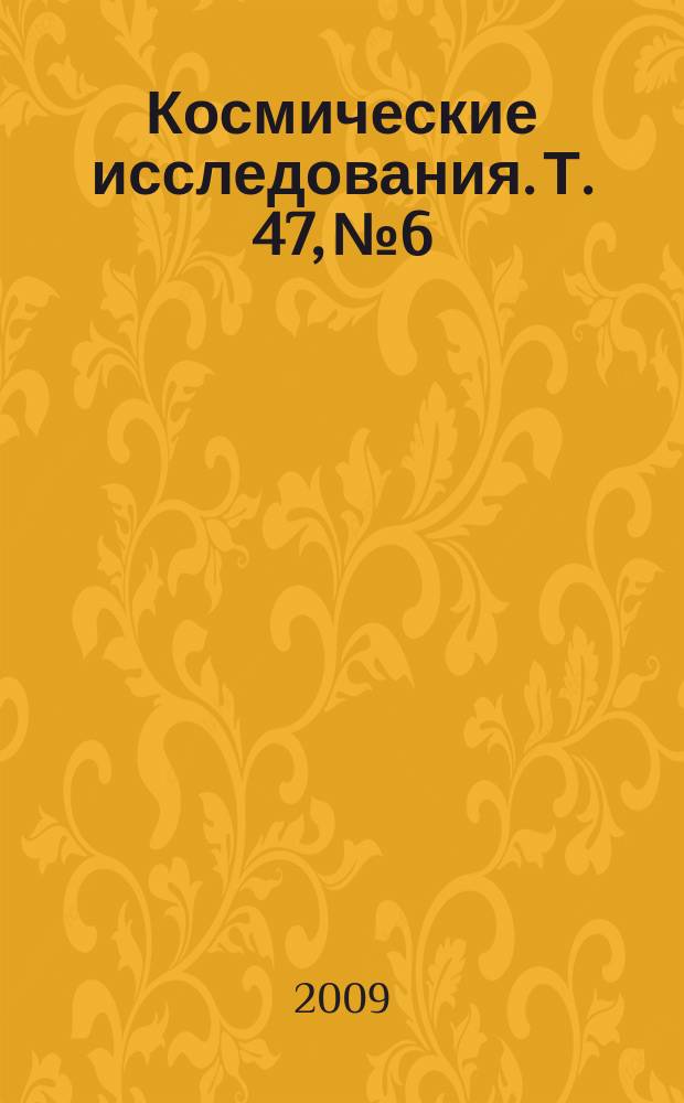 Космические исследования. Т. 47, № 6