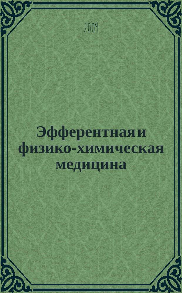 Эфферентная и физико-химическая медицина = Efferent, physical and chemical medicine : научно-практический журнал