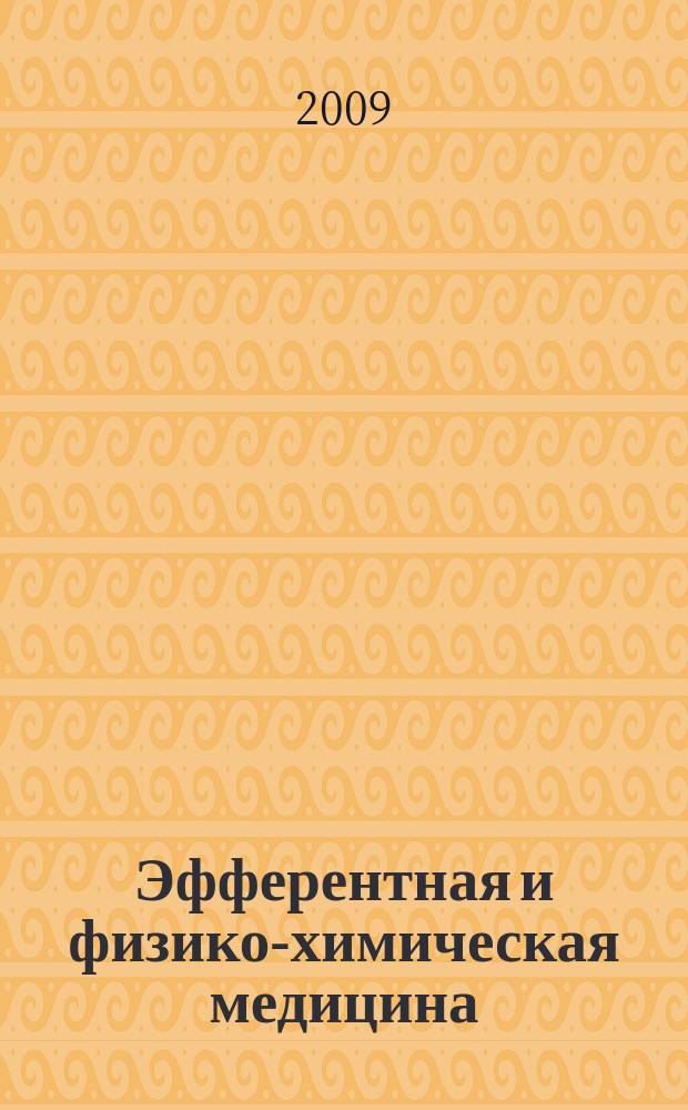 Эфферентная и физико-химическая медицина : научно-практический журнал. 2009, 1