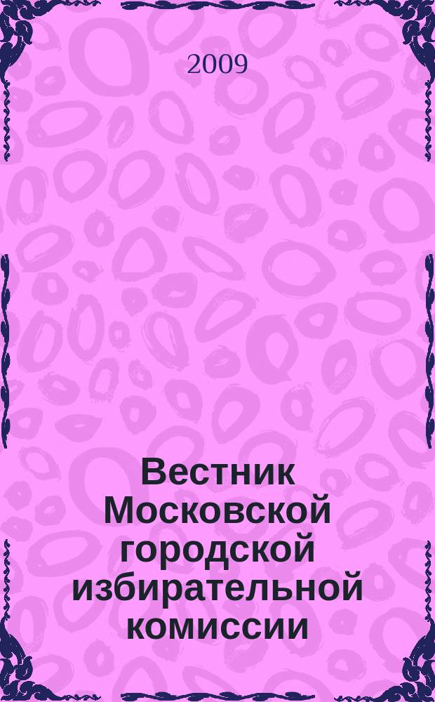 Вестник Московской городской избирательной комиссии : Офиц. печ. орган Моск. гор. избират. комис. 2009, № 12 (109)