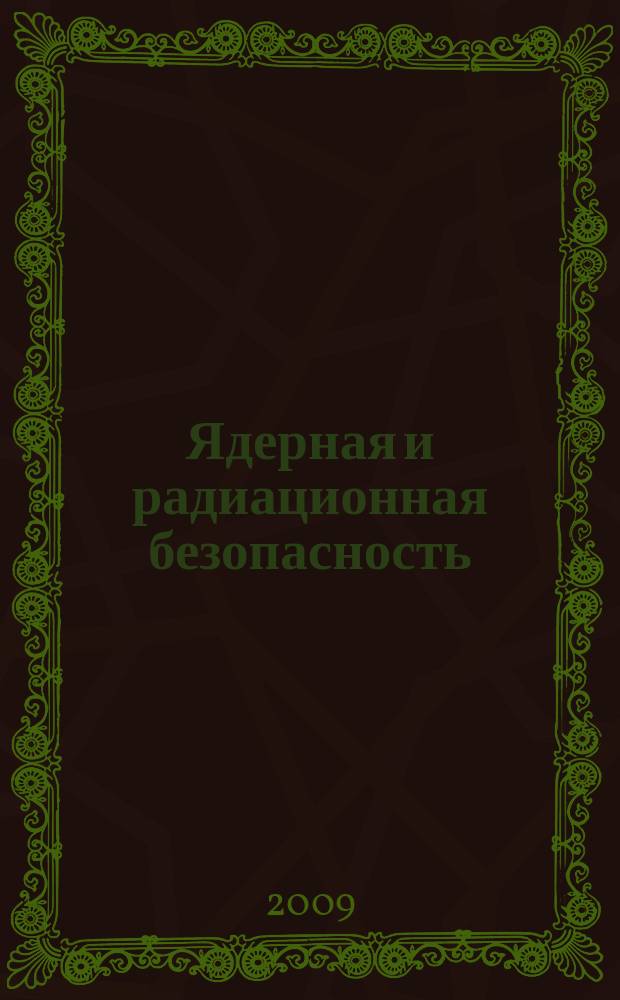 Ядерная и радиационная безопасность : ежеквартальный журнал Федеральной службы по экологическому, технологическому и атомному надзору официальное издание Федеральной службы по экологическому, технологическому и атомному надзору. 2009, № 2 (52)
