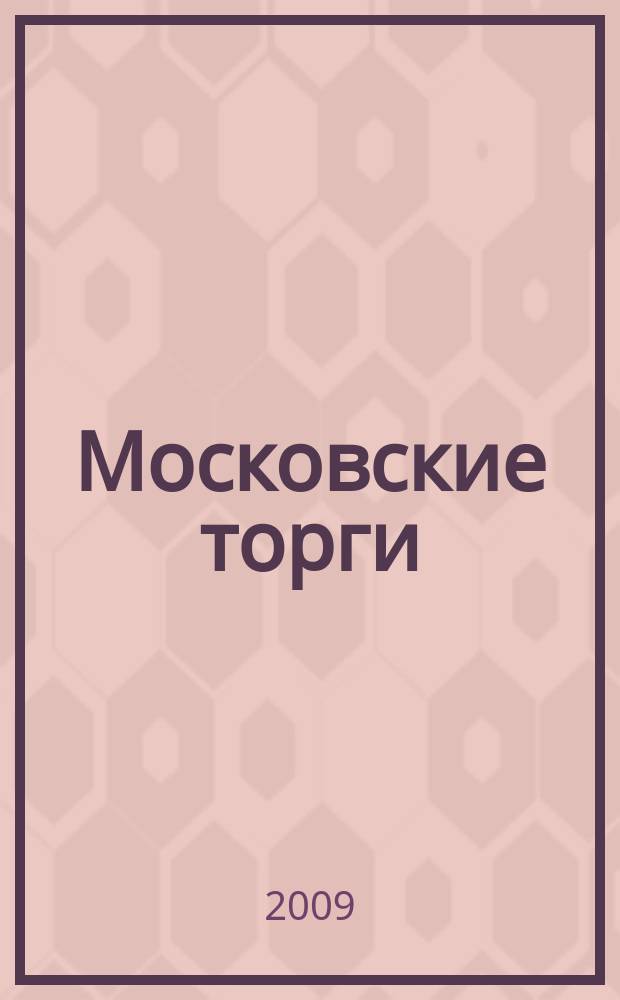 Московские торги : бюллетень оперативной информации официальное издание мэра и правительства Москвы. 2009, № 101/288 ч. 5 (ГЗ)