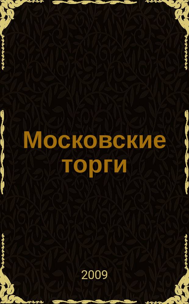 Московские торги : бюллетень оперативной информации официальное издание мэра и правительства Москвы. 2009, № 102/292 ч. 1