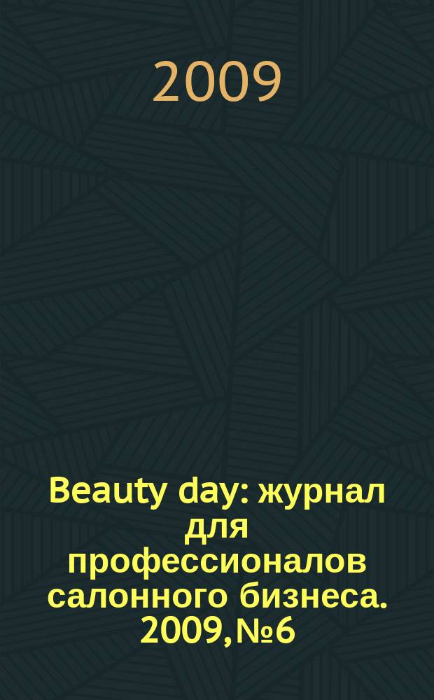 Beauty day : журнал для профессионалов салонного бизнеса. 2009, № 6