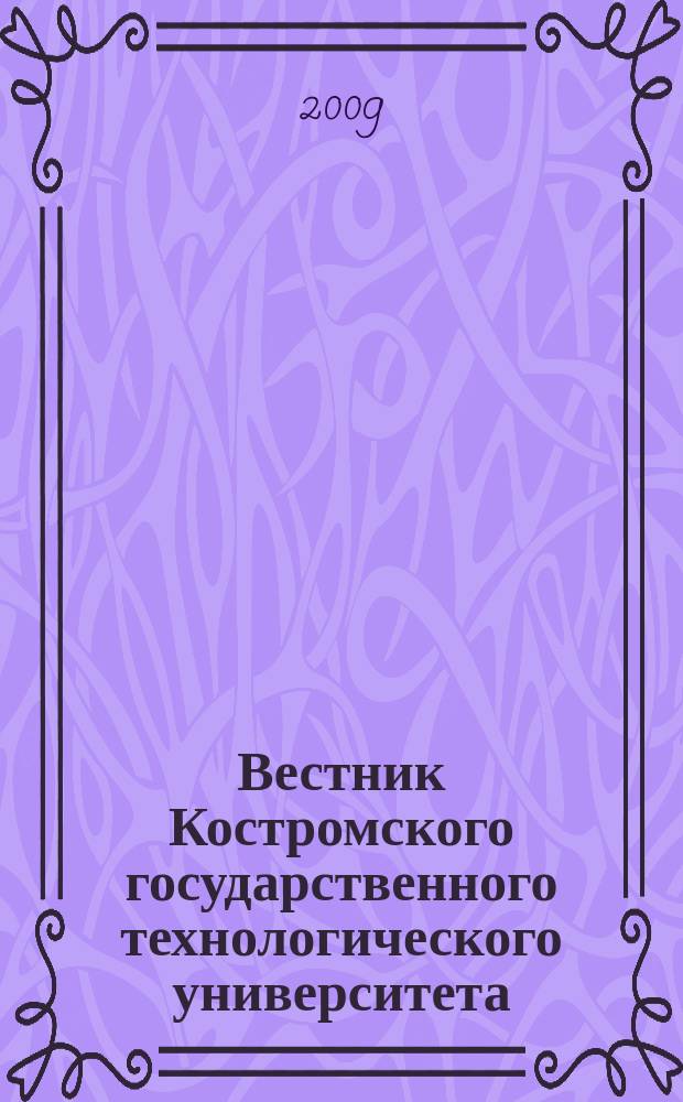 Вестник Костромского государственного технологического университета : Период. науч. журн. № 21 : Проблемы текстильной промышленности