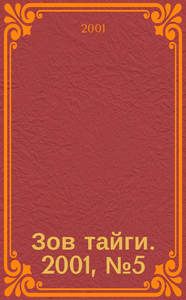 Зов тайги. 2001, № 5 (58)