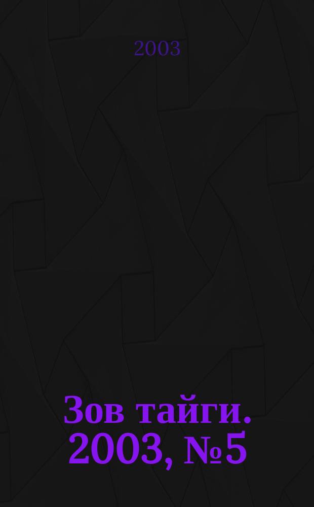 Зов тайги. 2003, № 5 (70)