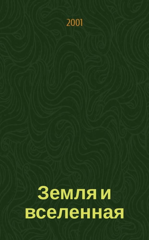 Земля и вселенная : Астрономия, геофизика, исследования космич. пространства Науч.-попул. журн. Акад. наук СССР. Орган Секции физ.-техн. и матем. наук Президиума Акад. наук СССР и Всесоюз. астрономо-геодез. о-ва. 2001, № 1