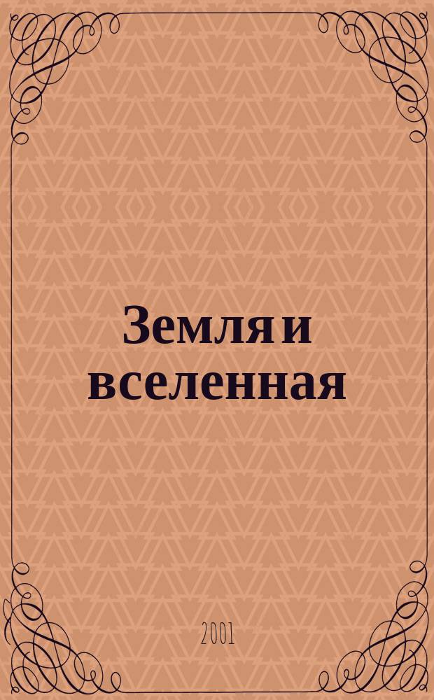 Земля и вселенная : Астрономия, геофизика, исследования космич. пространства Науч.-попул. журн. Акад. наук СССР. Орган Секции физ.-техн. и матем. наук Президиума Акад. наук СССР и Всесоюз. астрономо-геодез. о-ва. 2001, № 2