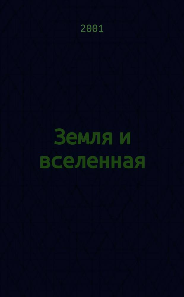 Земля и вселенная : Астрономия, геофизика, исследования космич. пространства Науч.-попул. журн. Акад. наук СССР. Орган Секции физ.-техн. и матем. наук Президиума Акад. наук СССР и Всесоюз. астрономо-геодез. о-ва. 2001, № 5