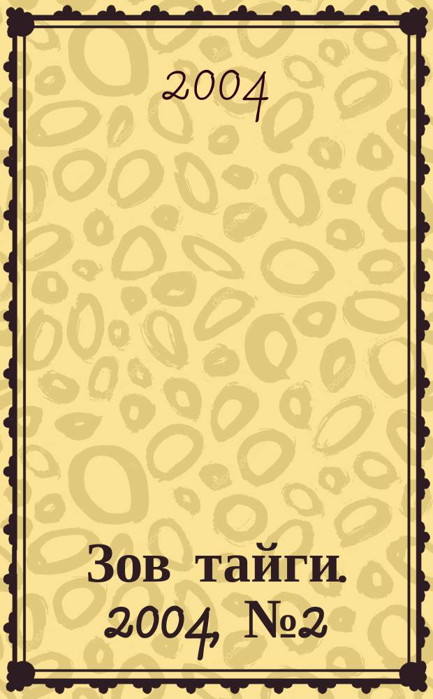 Зов тайги. 2004, № 2 (73)