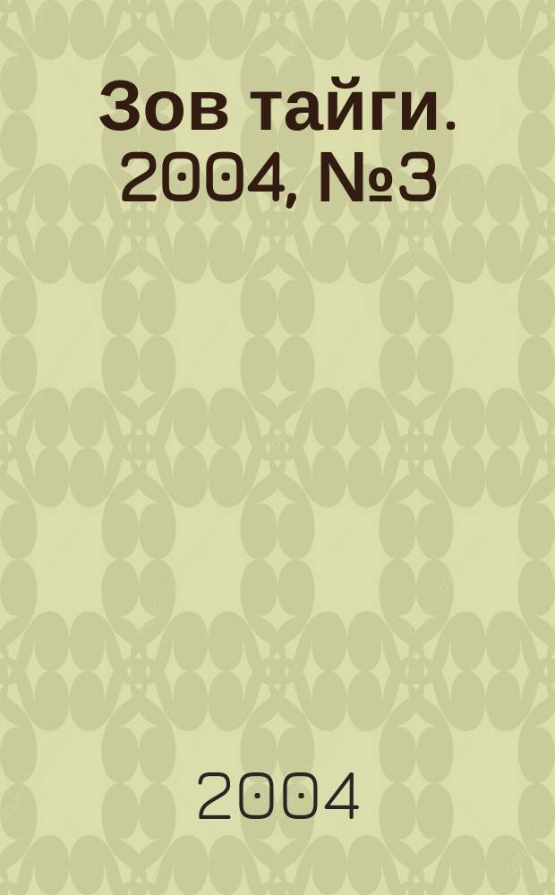 Зов тайги. 2004, № 3 (74)