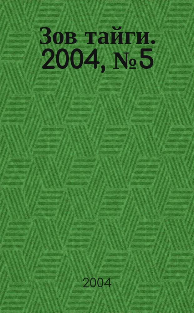 Зов тайги. 2004, № 5 (76)