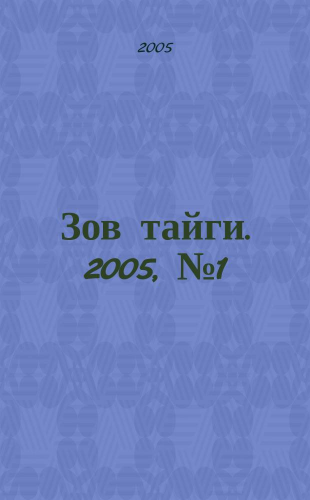 Зов тайги. 2005, № 1 (78)