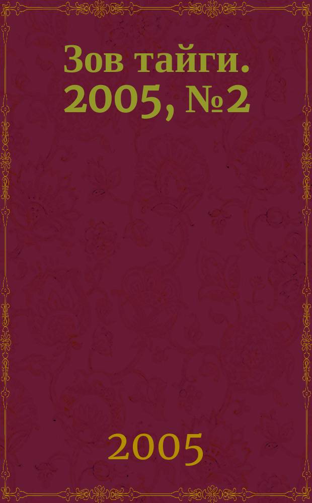 Зов тайги. 2005, № 2 (79)