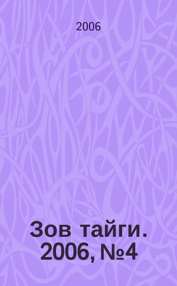Зов тайги. 2006, № 4/5 (87/88)
