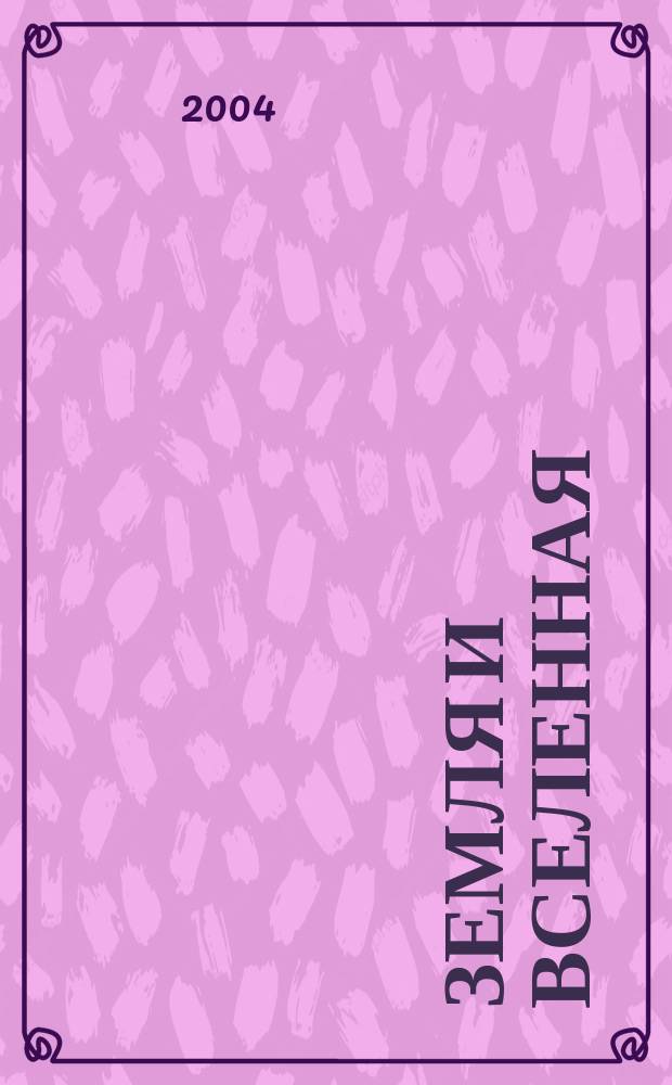 Земля и вселенная : Астрономия, геофизика, исследования космич. пространства Науч.-попул. журн. Акад. наук СССР. Орган Секции физ.-техн. и матем. наук Президиума Акад. наук СССР и Всесоюз. астрономо-геодез. о-ва. 2004, № 2
