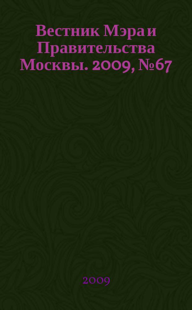 Вестник Мэра и Правительства Москвы. 2009, № 67 (2047), т. 4