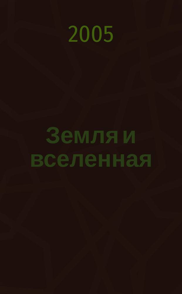 Земля и вселенная : Астрономия, геофизика, исследования космич. пространства Науч.-попул. журн. Акад. наук СССР. Орган Секции физ.-техн. и матем. наук Президиума Акад. наук СССР и Всесоюз. астрономо-геодез. о-ва. 2005, № 2
