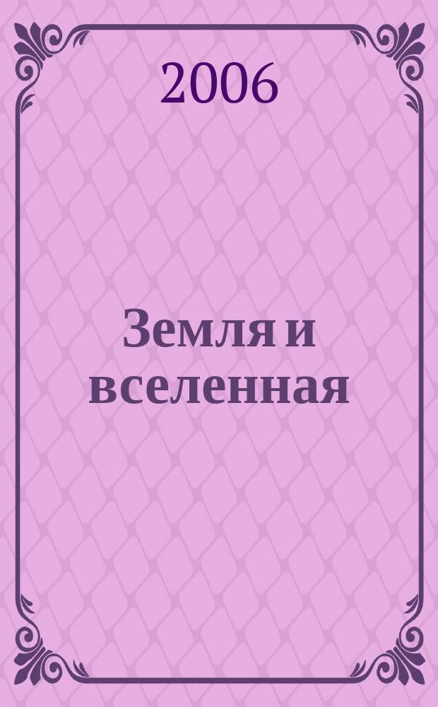 Земля и вселенная : Астрономия, геофизика, исследования космич. пространства Науч.-попул. журн. Акад. наук СССР. Орган Секции физ.-техн. и матем. наук Президиума Акад. наук СССР и Всесоюз. астрономо-геодез. о-ва. 2006, № 4